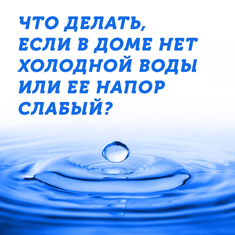 Что делать, если в доме нет холодной воды или ее напор слабый.